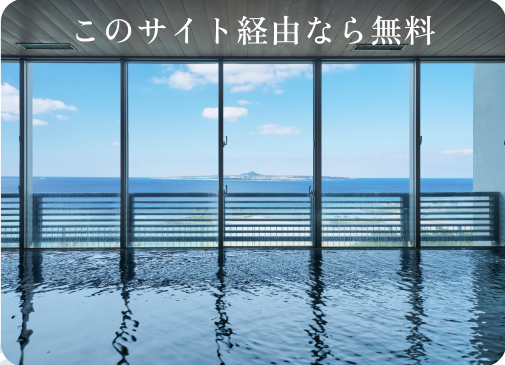 美ら海の湯